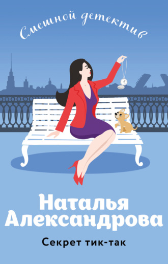 Обложка книги «Секрет тик-так»