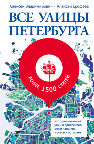 Обложка книги «Все улицы Петербурга. История названий улиц и проспектов, рек и каналов, мостов и островов»