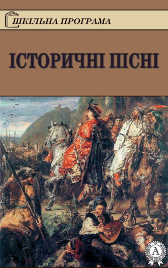 Народное творчество (Фольклор). Історичні пісні