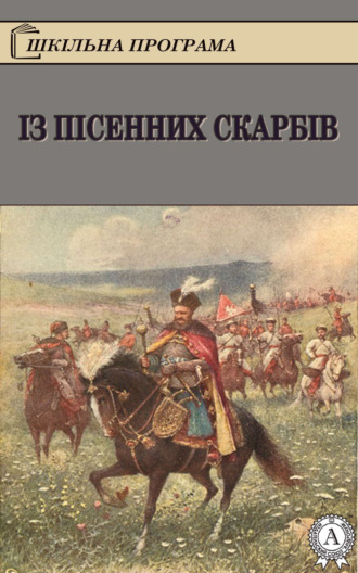 Народное творчество (Фольклор). Із пісенних скарбів