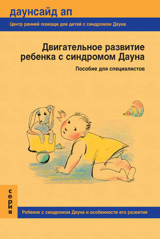 Обложка книги «Двигательное развитие ребенка с синдромом Дауна. Пособие для специалистов»