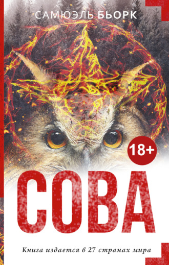 Обложка книги «Сова»