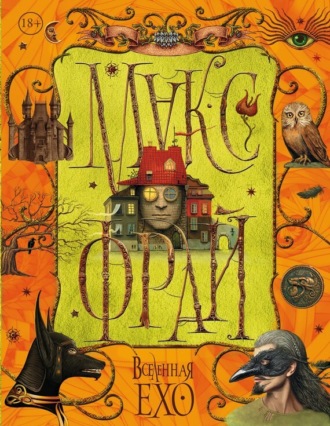 Обложка книги «Вселенная Ехо. Том 2»