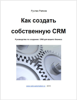 Обложка книги «Как создать свою CRM»