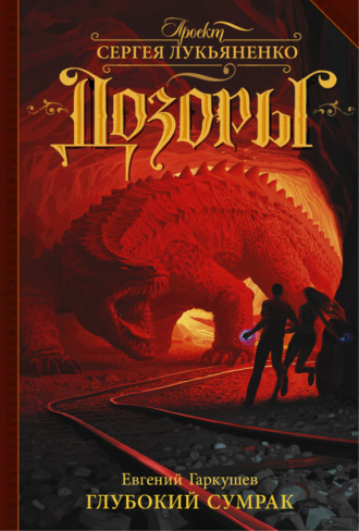 Обложка книги «Глубокий Сумрак»
