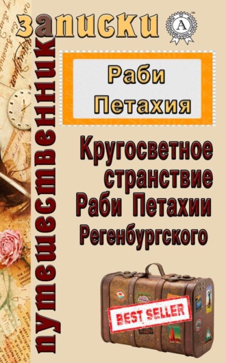 Обложка книги «Кругосветное странствие Раби Петахии Регенсбургского»