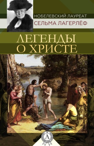 Обложка книги «Легенды о Христе»