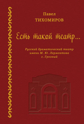 Обложка книги «Есть такой театр…»
