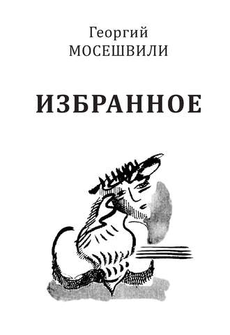 Георгий Мосешвили. Избранное. Том I