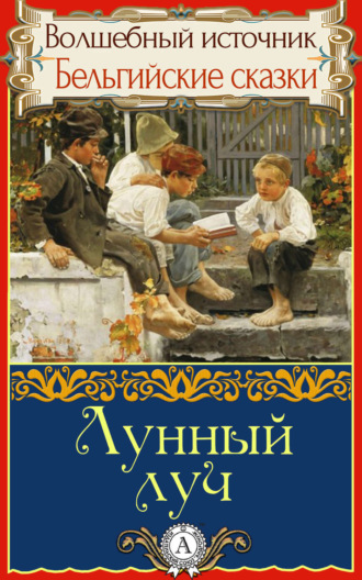 Обложка книги «Лунный луч»