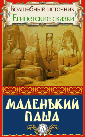 Обложка книги «МАЛЕНЬКИЙ ПАША»