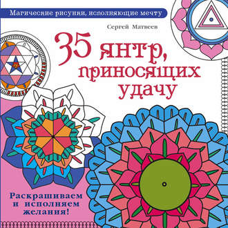 Обложка книги «35 янтр, приносящих удачу. Раскрашиваем и исполняем желания!»