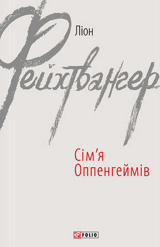 Лион Фейхтвангер. Сім’я Оппенгеймів