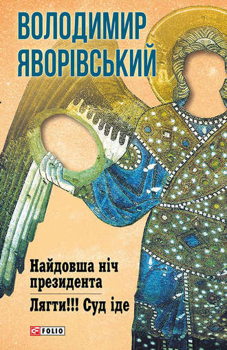 Володимир Яворівський. Найдовша ніч Президента. Лягти!!! Суд іде…