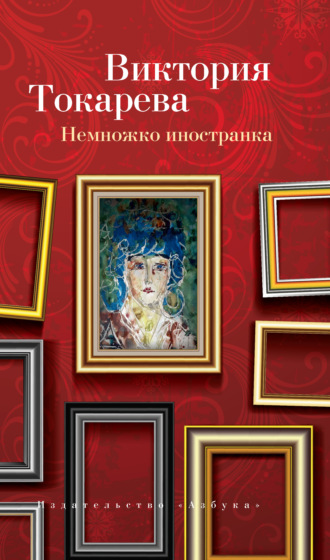 Виктория Токарева. Немножко иностранка (сборник)