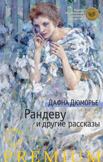 Дафна дю Морье. Рандеву и другие рассказы (сборник)