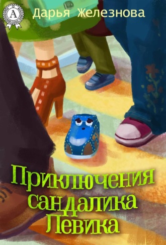 Обложка книги «Приключения сандалика Левика»