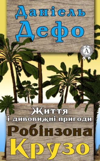 Обложка книги «Життя і дивовижні пригоди Робінзона Крузо»