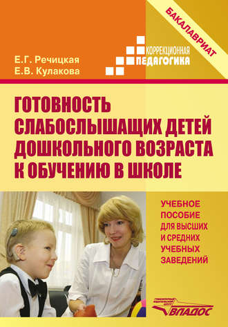 Обложка книги «Готовность слабослышащих детей дошкольного возраста к обучению в школе»