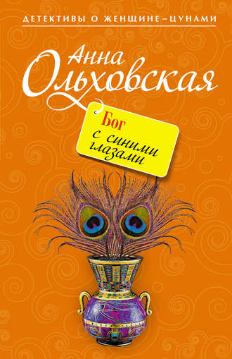 Обложка книги «Бог с синими глазами»