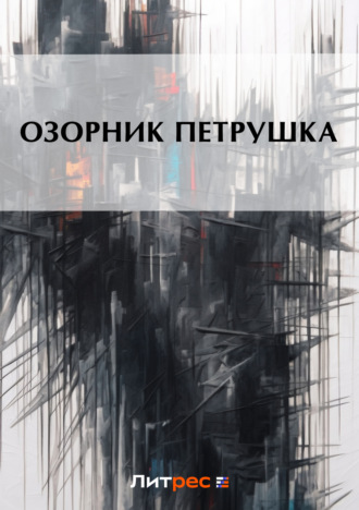 Обложка книги «Озорник Петрушка»