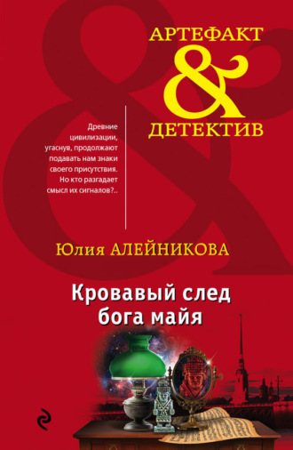 Обложка книги «Кровавый след бога майя»