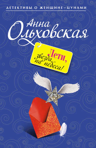 Обложка книги «Лети, звезда, на небеса!»