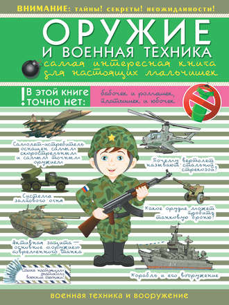 Обложка книги «Оружие и военная техника. Самая интересная книга для настоящих мальчишек»