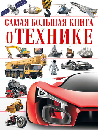 Обложка книги «Самая большая книга о технике»