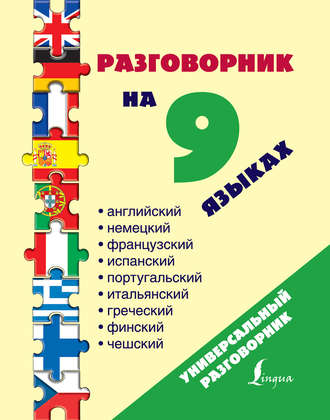 Группа авторов. Разговорник на 9 языках: английский, немецкий, французский, испанский, португальский, итальянский, греческий, финский, чешский