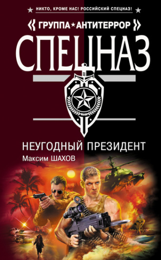 Обложка книги «НеУГОдный президент»