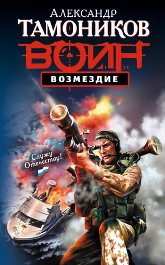 Обложка книги «Возмездие»
