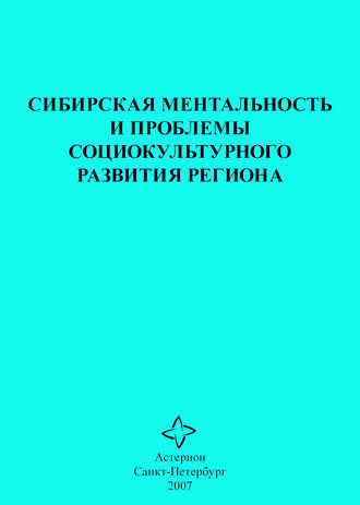Обложка книги «Сибирская ментальность и проблемы социокультурного развития региона»