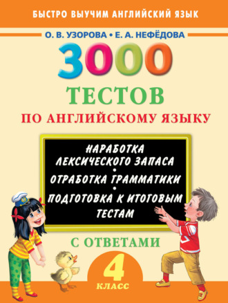 Обложка книги «3000 тестов по английскому языку. 4 класс»