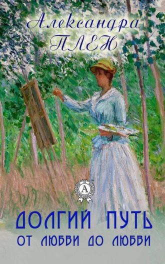 Обложка книги «Долгий путь от любви до любви»