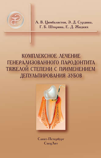 Обложка книги «Комплексное лечение генерализованного пародонтита тяжелой степени с применением депульпирования зубов»