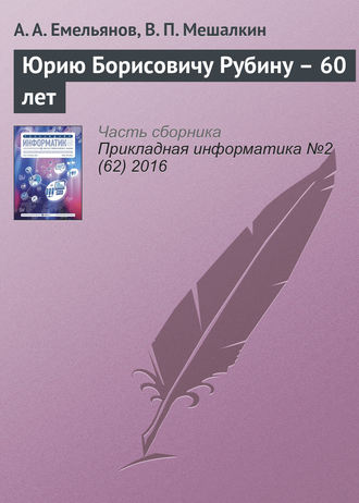 А. А. Емельянов. Юрию Борисовичу Рубину – 60 лет