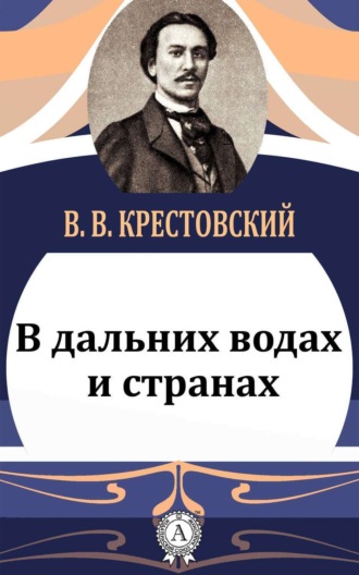 Обложка книги «В дальних водах и странах»