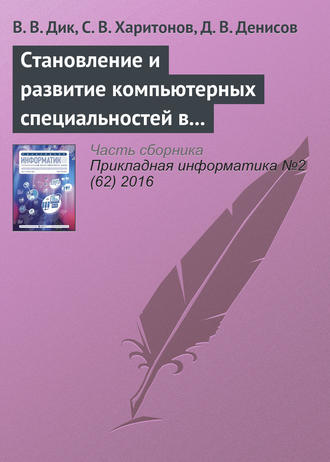 Обложка книги «Становление и развитие компьютерных специальностей в Университете «Cинергия»»