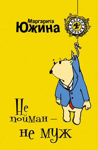 Обложка книги «Не пойман – не муж»