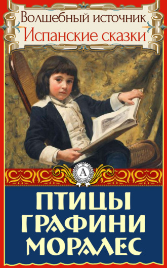 Обложка книги «Птицы графини Моралес»