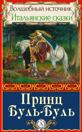 Обложка книги «Принц Буль-Буль»