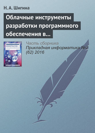 Обложка книги «Облачные инструменты разработки программного обеспечения в учебном процессе вуза»