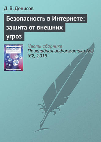 Обложка книги «Безопасность в Интернете: защита от внешних угроз»