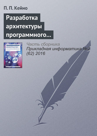 Обложка книги «Разработка архитектуры программного комплекса синхронизатора при интерпретаторе декларативного языка BML»