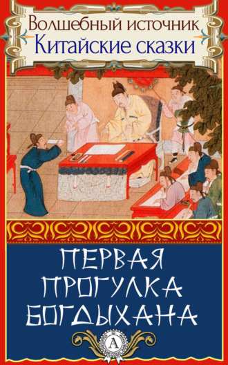 Обложка книги «Первая прогулка богдыхана»