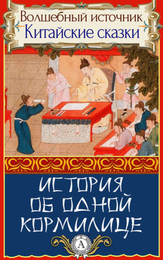 Обложка книги «История об одной кормилице»