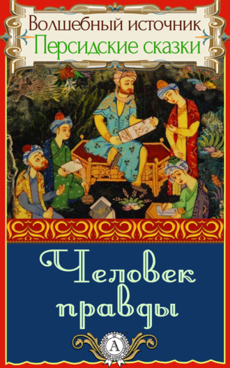 Обложка книги «Человек правды»