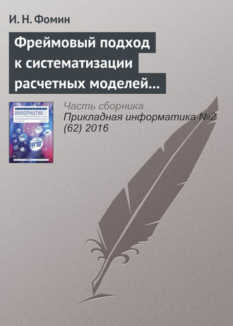 И. Н. Фомин. Фреймовый подход к систематизации расчетных моделей электроснабжения