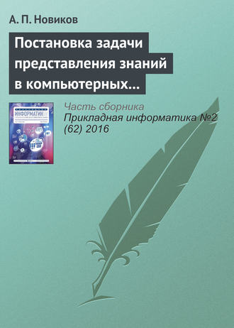 Обложка книги «Постановка задачи представления знаний в компьютерных системах»